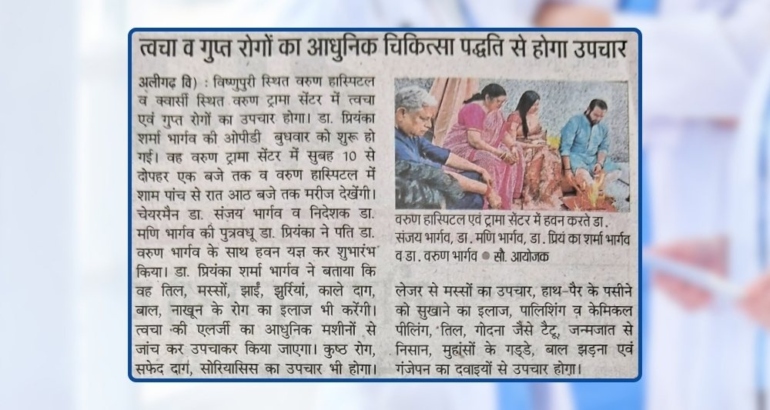 वरुण हॉस्पिटल में नई सुविधा का उद्घाटन किया गया।