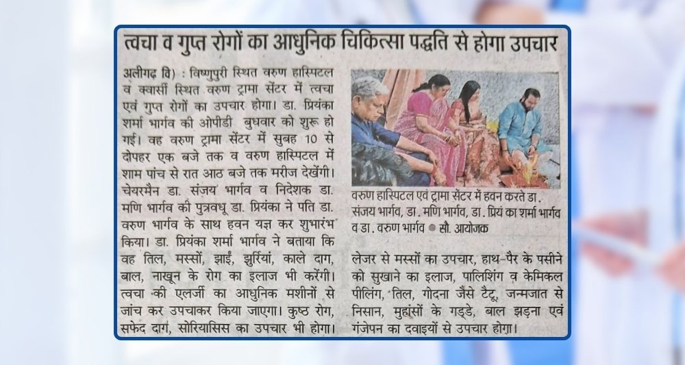 वरुण हॉस्पिटल में नई सुविधा का उद्घाटन किया गया।